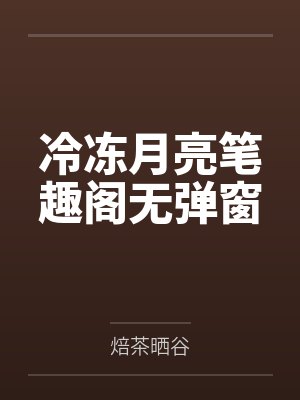 冷冻月亮笔趣阁无弹窗
