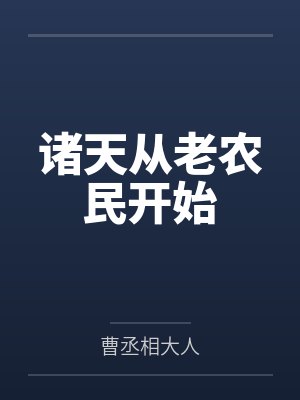 诸天从老农民开始