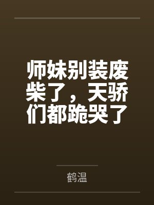 师妹别装废柴了，天骄们都跪哭了by鹤温