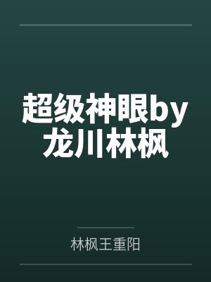 超级神眼by龙川林枫