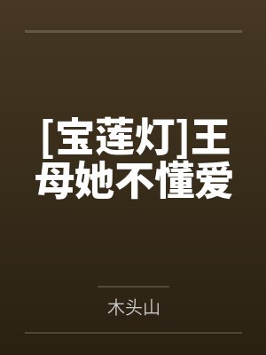 [宝莲灯]王母她不懂爱