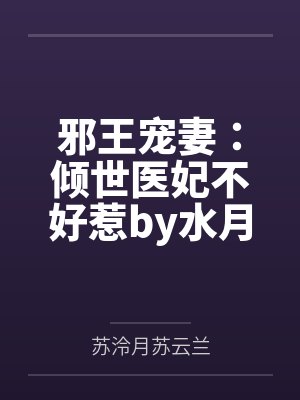 邪王宠妻：倾世医妃不好惹by水月淼淼苏泠月