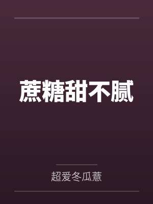 蔗糖甜不腻