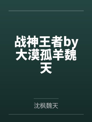 战神王者by大漠孤羊魏天