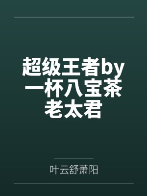 超级王者by一杯八宝茶老太君