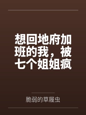 想回地府加班的我,被七个姐姐疯狂续命