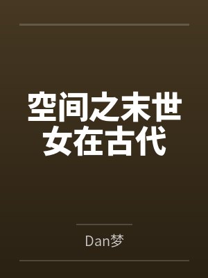 孟梦余逸