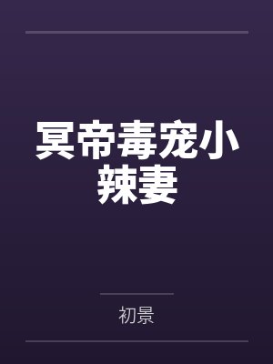 冥帝毒宠小辣妻by初景