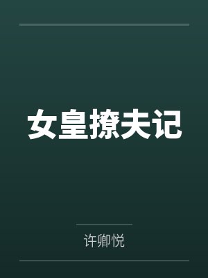 女皇撩夫记