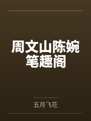 周文山陈婉笔趣阁