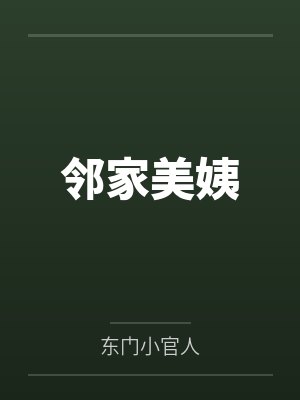 邻家美姨