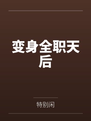 变身全职天后