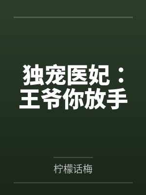 许晚慕容逸独宠医妃：王爷你放手