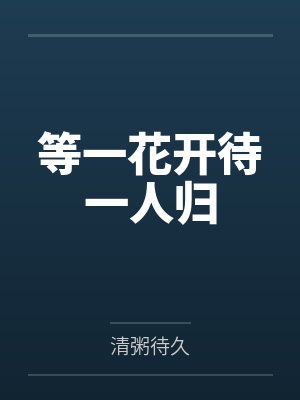东易冷轩愈明等一花开待一人归