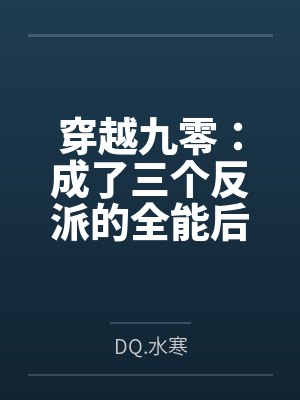 穿越九零：成了三个反派的全能后妈byDQ.水寒