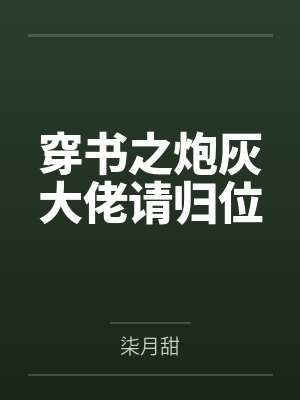 穿书之炮灰大佬请归位