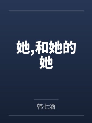 她,和她的她笔趣阁无弹窗