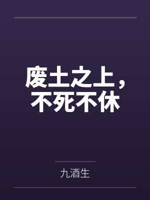 废土之上，不死不休by九酒生