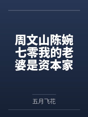 周文山陈婉七零我的老婆是资本家大小姐完整版
