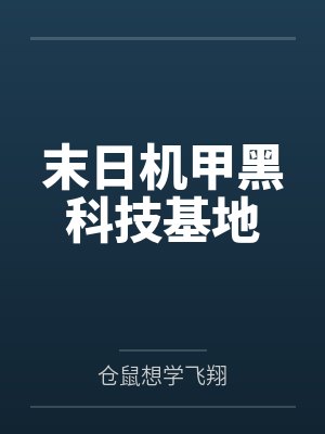 末日机甲黑科技基地by仓鼠想学飞翔