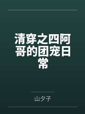 阿逸胤禛