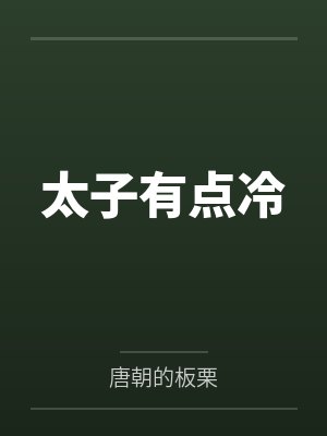 太子有点冷
