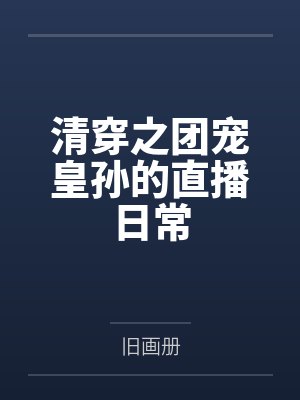 弘晖康熙清穿之团宠皇孙的直播日常