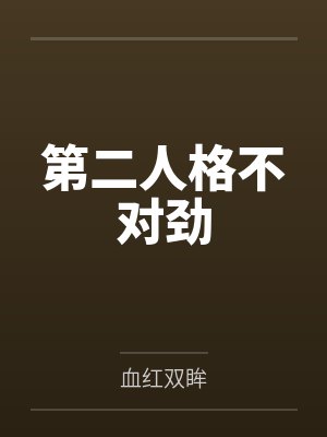 第二人格不对劲