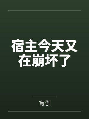 星月丸子宿主今天又在崩坏了