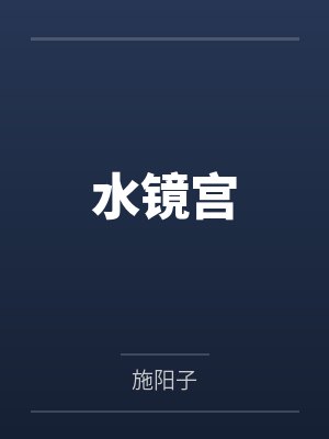 水镜宫by施阳子笔趣阁无弹窗