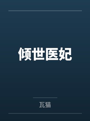 倾世医妃by瓦猫