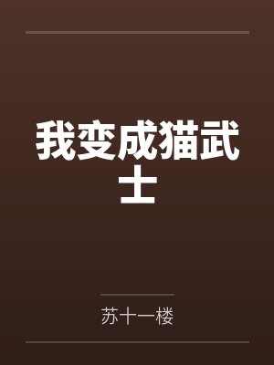 我变成猫武士笔趣阁无弹窗