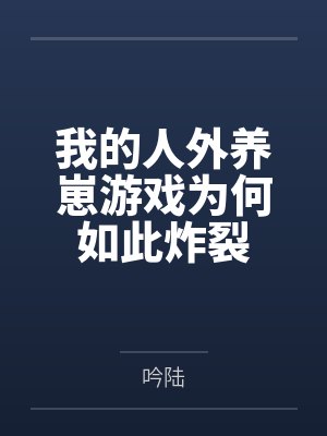 我的人外养崽游戏为何如此炸裂笔趣阁无弹窗