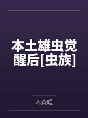 本土雄虫觉醒后[虫族]
