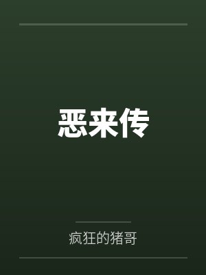 恶来传by疯狂的猪哥