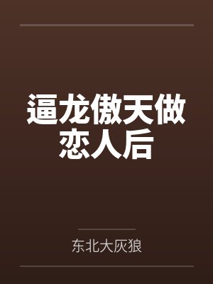 逼龙傲天做恋人后by东北大灰狼笔趣阁无弹窗