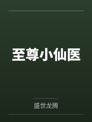 至尊小仙医吴良著作