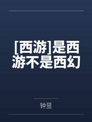 [西游]是西游不是西幻笔趣阁无弹窗