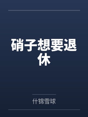 硝子想要退休
