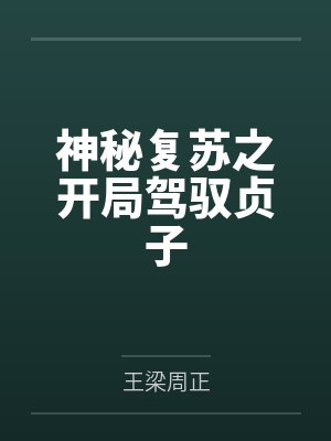 神秘复苏之开局驾驭贞子