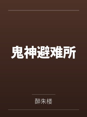 鬼神避难所by醉朱楼