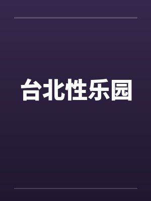 台北性乐园