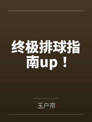 终极排球指南up！