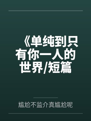 《单纯到只有你一人的世界/短篇集》by尴尬不监介真尴尬呢