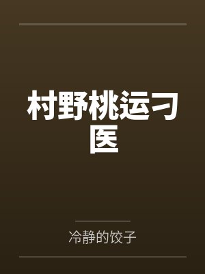 村野桃运刁医by冷静的饺子