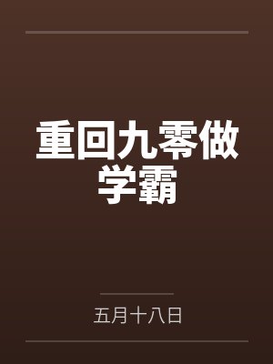 重回九零做学霸by五月十八日