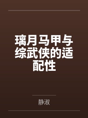 璃月马甲与综武侠的适配性by静淑