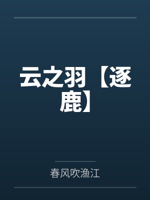 云之羽gl