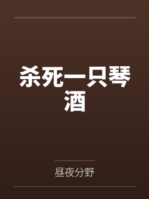 杀死一只琴酒by昼夜分野