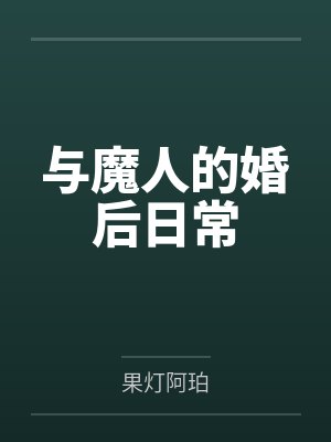 与魔人的婚后日常by果灯阿珀